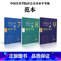 [正版]中国美术学院社会美术水平考级范本:硬笔书法7级8级9级散页盒装 汉字硬笔书法水平自学参考资料书法篆刻教师指导考
