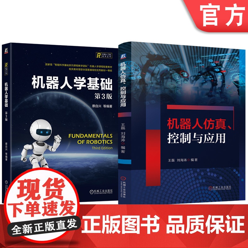套装 机器人仿真、控制与应用 机器人学基础(第3版) 套装共2册 机器人学 人工智能 运动学 动力学 机器人控制 机