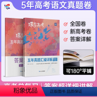 [主科套装]语文-数学-英语 全国通用 [正版]2024版蝶变高考语文五年真题汇编详解全国卷 历年高中语文真题800全刷
