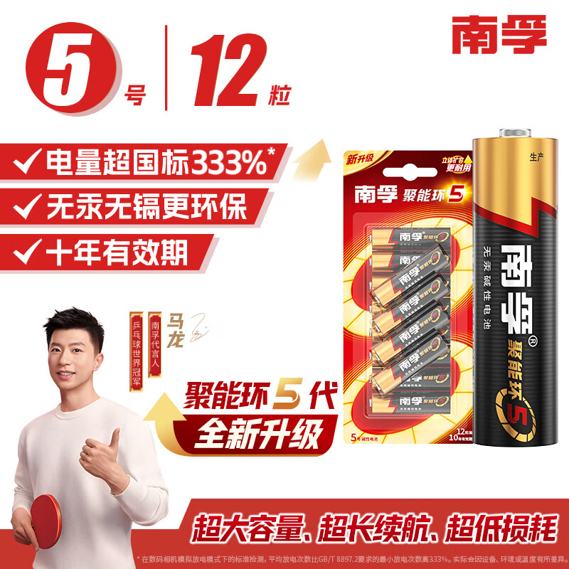 南孚(NANFU) 5号电池12粒 五号碱性 聚能环5代 适用血糖仪/无线鼠标/遥控器/血压计/挂钟/血氧仪等