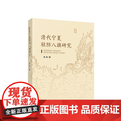 清代宁夏驻防八旗研究 张航著 人民出版社