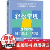 正版轻松带班21招化解班主任工作难题厉广海钟杰著班主任用书全面覆盖班主任日常工作迅速破解班级管理难题班主任专业基本功