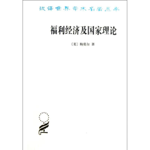 [M]福利经济及国家理论-9787100094894