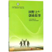 正版新书]田野上的创业故事(江西广播电视大学优秀农民大学生创