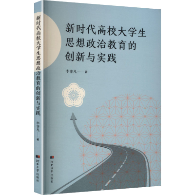 正版新书]新时代高校大学生思想政治教育的创新与实践李非凡 著