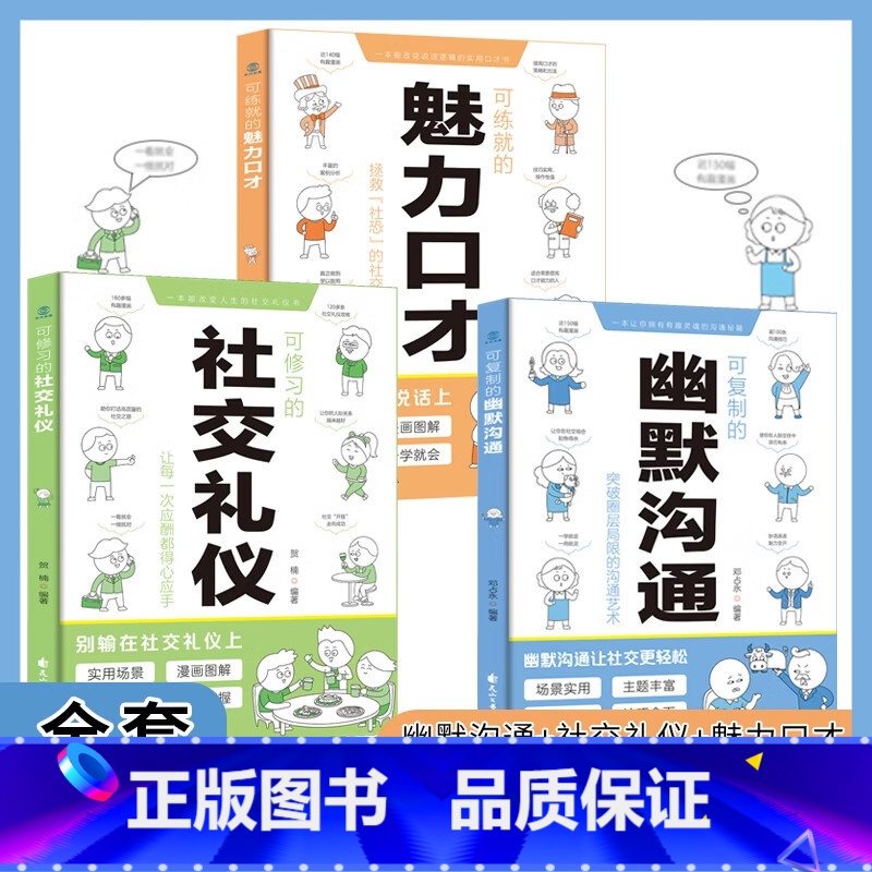 [3本]幽默沟通+魅力口才+社交礼仪 [正版]抖音同款可复制的幽默沟通可练就的魅力口才漫画图解可复制的幽默沟通全