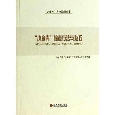 正版新书]小金库检查方法与技巧/小金库专项治理丛书中央治理小