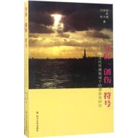 身份、创伤、符号:跨文化传播视域下的谭恩美研究