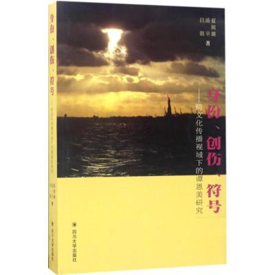 身份、创伤、符号:跨文化传播视域下的谭恩美研究