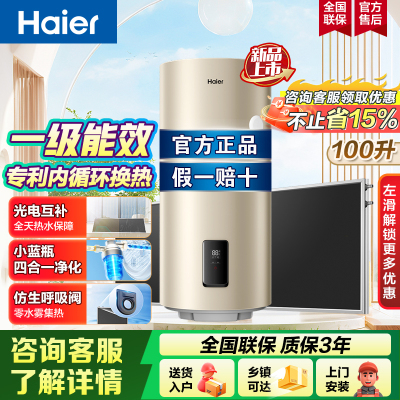 海尔(Haier)一级能效太阳能壁挂式热水器光电节能小蓝瓶净水洗WiFi智控100L套装