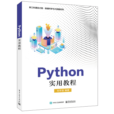 Python实用教程/新工科建设之路数据科学与大数据系列
