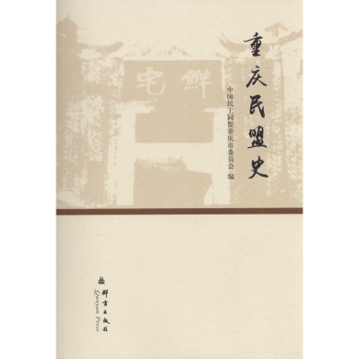 醉染图书重庆民盟史9787802566224