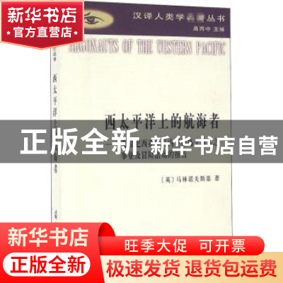 正版 西太平洋上的航海者:美拉尼西亚新几内亚群岛土著人之事业及