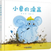 醉染图书小象的澡盆9787514842470