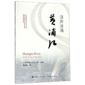 [M]浪奔浪涌黄浦江-9787548615538