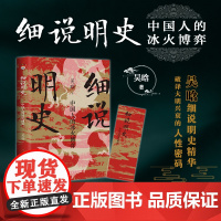 细说明史 中国人的冰火博弈 细说大明三百年,破译大明兴衰的人性密码 一部让你放不下的大明三百年历史全书