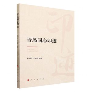 [N]青岛同心印迹-9787010195452
