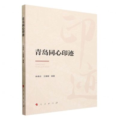 [N]青岛同心印迹-9787010195452