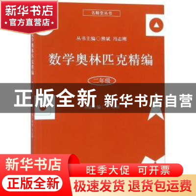 正版 数学奥林匹克精编:二年级 严明丽本册主编 上海科学普及出版