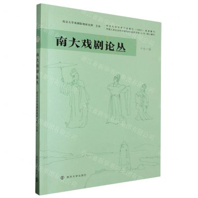 [N]南大戏剧论丛(19 2)-9787305249433
