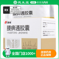 康缘 腰痹通胶囊 0.42g*50粒/盒