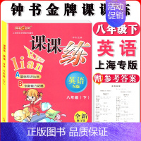 八年级下英语单本 小学通用 [正版]钟书金牌课课练一二三四五六七八九年级上册下册语文数学英语123456789年级第一二