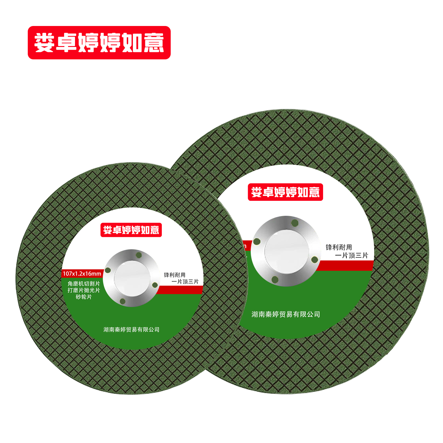 娄卓婷婷如意 角磨机切割片打磨片抛光片砂轮片 107x1.2x16mm 片