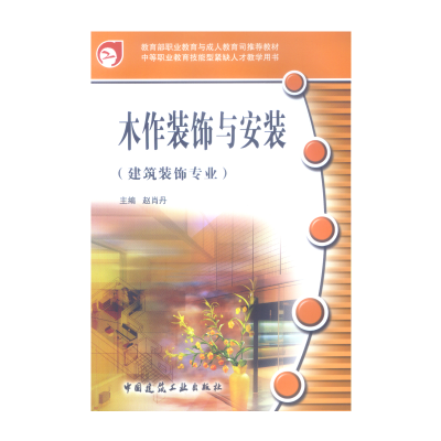 醉染图书木作装饰与安装(建筑装饰专业)9787112080816