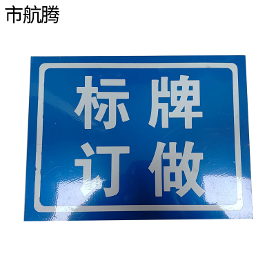 市航腾标识标牌450*700mm块