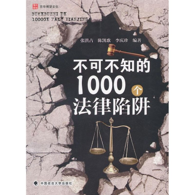 [M]不可不知的1000个法律陷阱-9787562044215