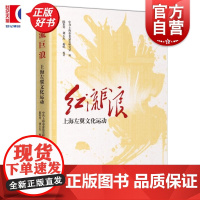 红流巨浪:上海左翼文化运动 中共上海市委党史研究室编陈彩琴刘玉杰柏婷编著上海人民出版社中国文化上海党史近代思想文化运动