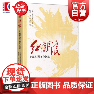 红流巨浪:上海左翼文化运动 中共上海市委党史研究室编陈彩琴刘玉杰柏婷编著上海人民出版社中国文化上海党史近代思想文化运动