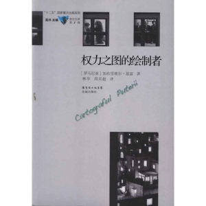 醉染图书权力之图的绘制者9787536063617