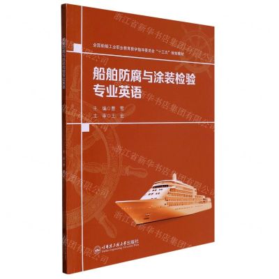 [N]船舶防腐与涂装检验专业英语(全国船舶工业职业教育教学指导委员会十三五规划教材)-9787566133960