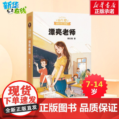 漂亮老师 杨红樱成长小说系列 典藏版成长文学小说三部曲2 6-12岁课外阅读一二三年级小学生课外读物书籍正版暑假寒假老师