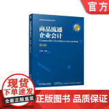 正版 商品流通企业会计 第4版 倪明辉 9787111773795 机械工业出版社 教4