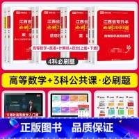 [高数+计算机+英语+政治]必刷题 江西省 [正版]库课2025江西专升本必刷2000题专升本复习资料江西省专升本英语政