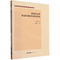 [N]我国民法典用益权制度体系的建构/沈阳师范大学法学文丛-9787519780555