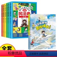 [全套7册]漫画民法典+男孩成长启蒙 [正版]抖音同款用什么保护自己漫画版民法典全6册2023新版孩子自我保护儿童法律启