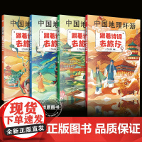中国地理环游 跟着诗词去旅行全4册 给孩子们的人文地理诗词百科名胜遗迹 风土人情 儿童文学中国旅游攻略中国地理百科游记类