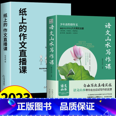 [2册]写作课+纸上作文直播课(包君成) 初中通用 [正版]抖音同款语文山水写作课 中小学通用教孩子写出既真实又有创