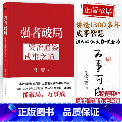 成事心法:冯唐 [正版]强者破局 资治通鉴成事之道 冯唐识人心知大势谋全局成事底层逻辑管理智慧讲资治通鉴稳赢识人心谋全局