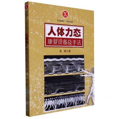 [N]人体力态康复设备及手法/天生就是X人体力态学-9787566835697