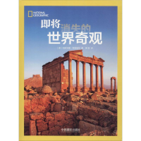 醉染图书即将消失的世界奇观9787517908166