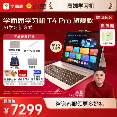 学而思学习机T4 Pro 护眼大屏 校内同步课培优课 全学段 学习平板 九章大模型 13.2英寸12+512GB
