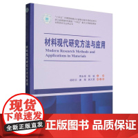材料现代研究方法与应用(浙江省普通本科高校十四五重点立项建设教材)/材料研究与应用