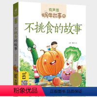 不挑食的故事 [正版]机智故事注音有声版带拼音书籍儿童3-6岁经典早教益智读物小学生一年级二年级智慧智商训练童书思维大启