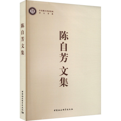 陈自芳文集
