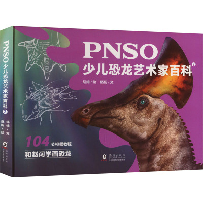 PNSO少儿恐龙艺术家百科 2