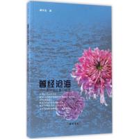 正版新书]曾经沧海:谭仲池长篇小说选谭仲池9787512025639